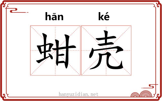 蚶壳