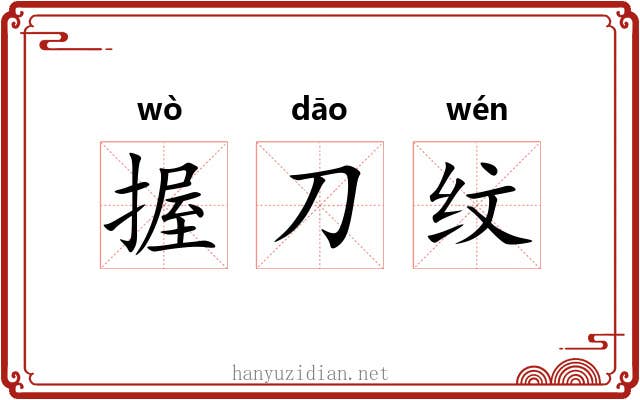 握刀纹