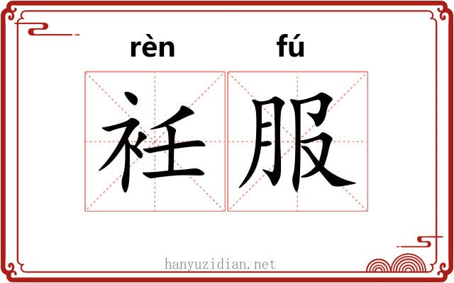 衽服