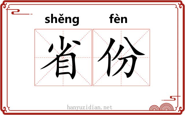 省份 省份