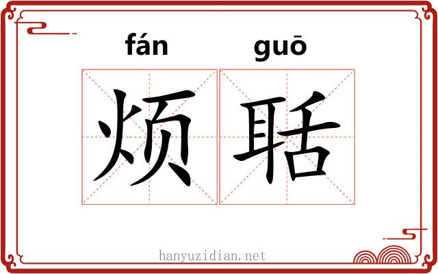 烦聒