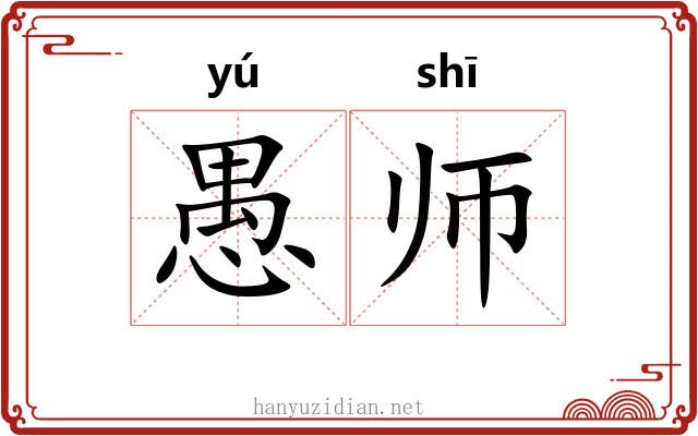 愚师