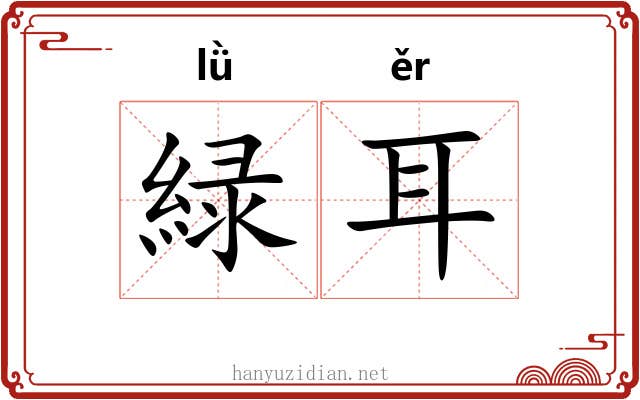 緑耳