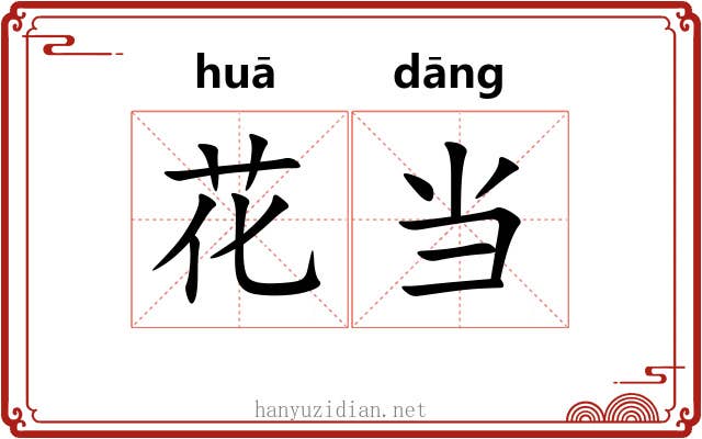 花当 花当