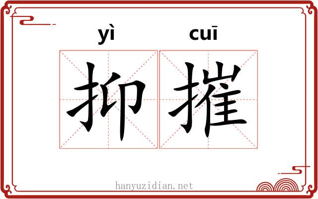 抑摧