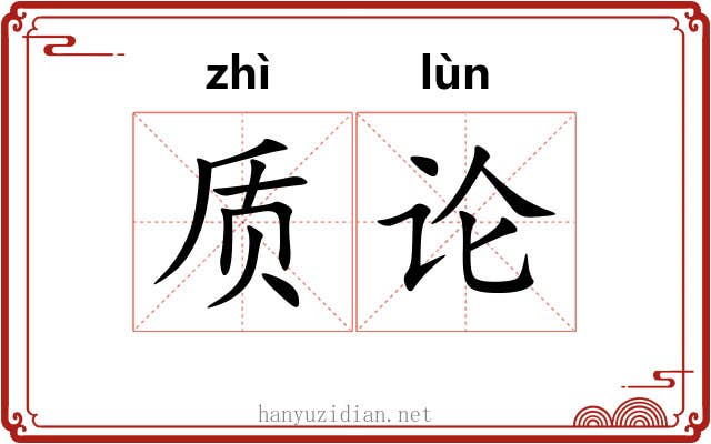 质论 质论
