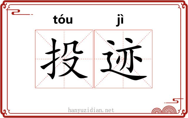 投迹 投迹