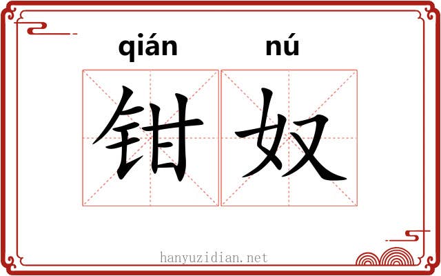 钳奴