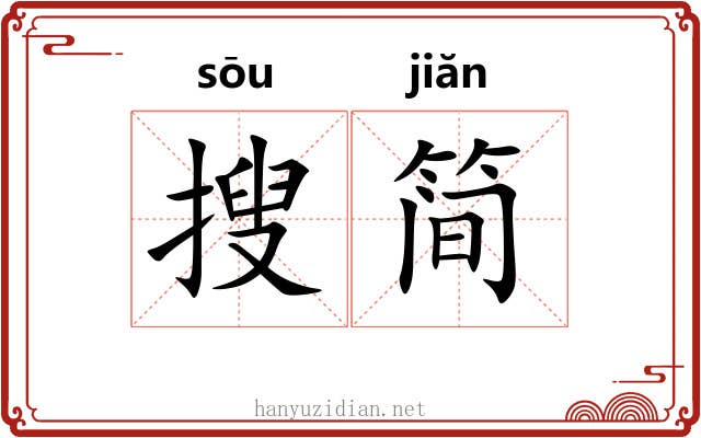 搜简 搜简