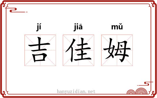 吉佳姆