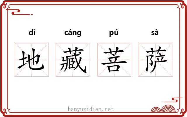 地藏菩萨 地藏菩萨