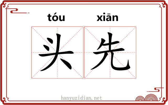 头先 头先