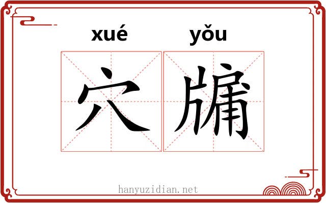 穴牖