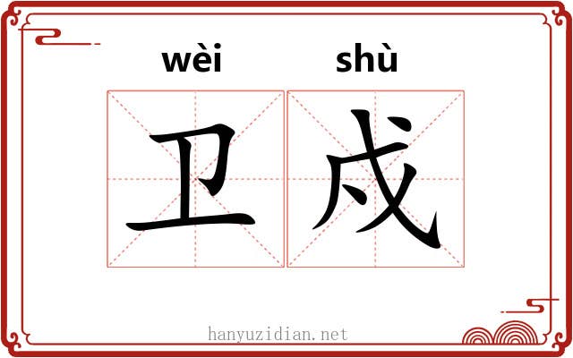 卫戍