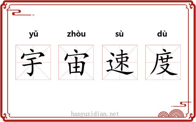 宇宙速度 宇宙速度