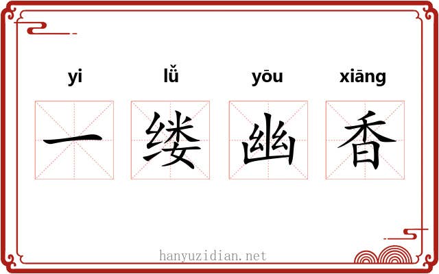 一缕幽香 一缕幽香