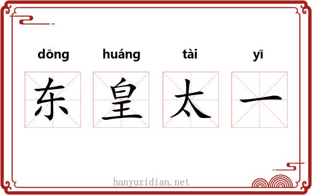东皇太一