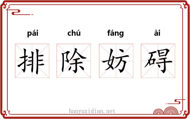 排除妨碍 排除妨碍