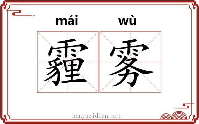 霾雾