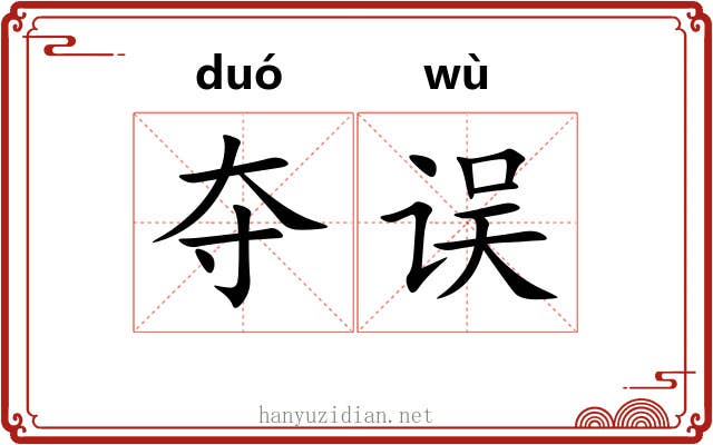 夺误