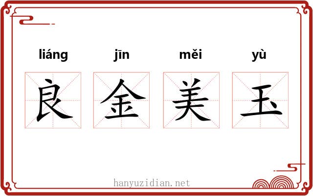 良金美玉