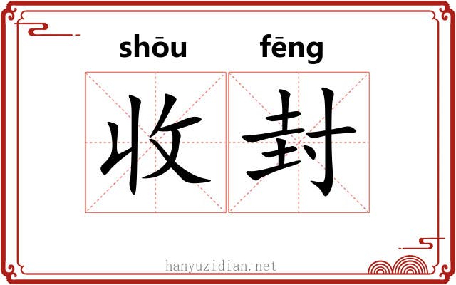 收封 收封