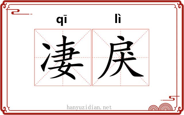 凄戾