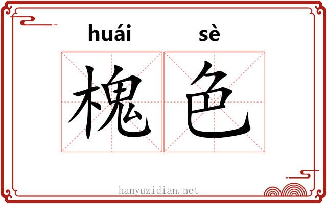 槐色
