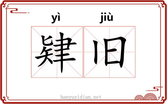 肄旧