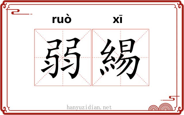 弱緆