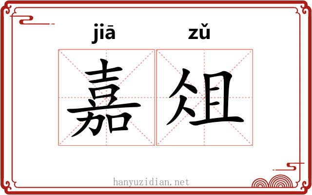 嘉俎