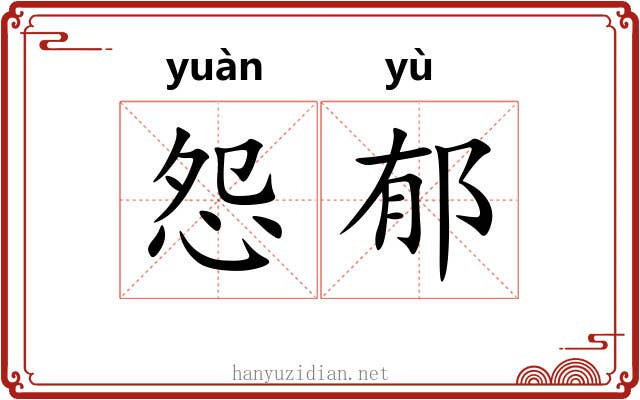 怨郁