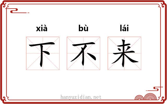 下不来 下不来