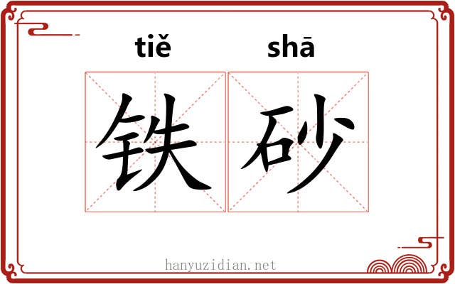 铁砂
