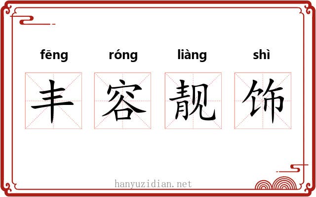 丰容靓饰 丰容靓饰