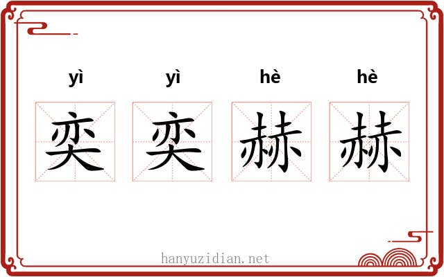 奕奕赫赫