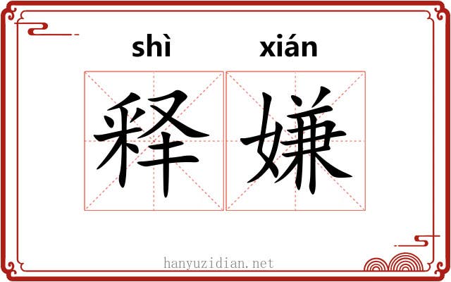 释嫌