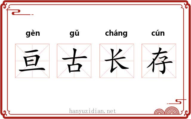 亘古长存 亘古长存