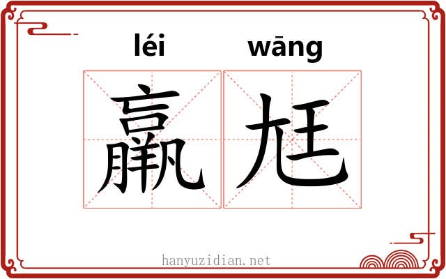 羸尪