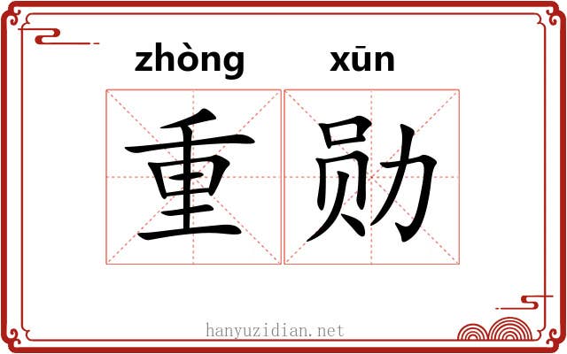 重勋 重勋
