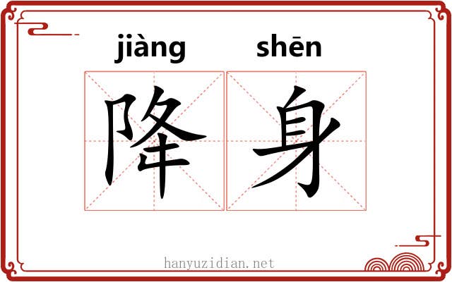 降身 降身