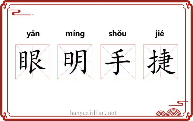 眼明手捷 眼明手捷