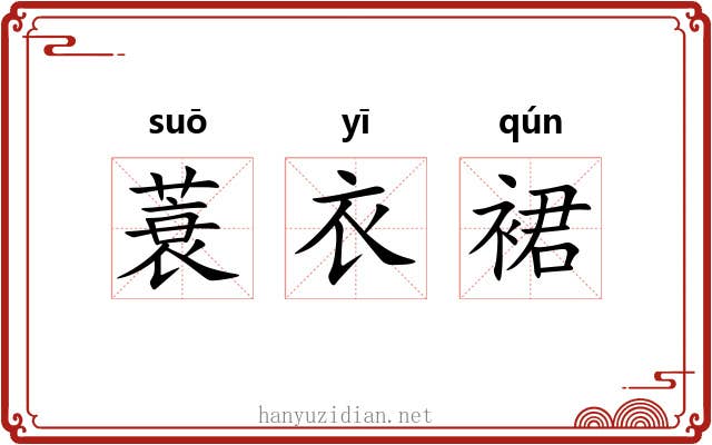 蓑衣裙