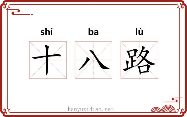 十八路