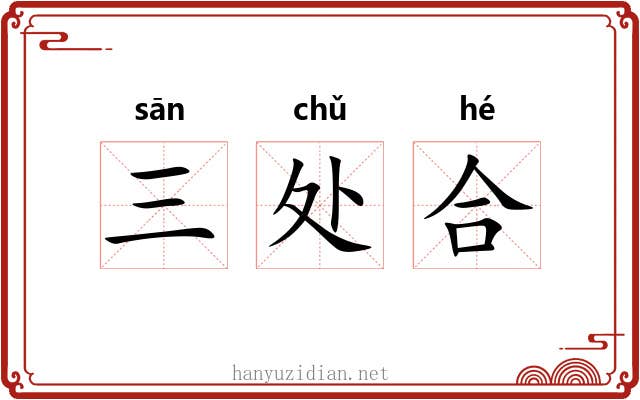 三处合 三处合