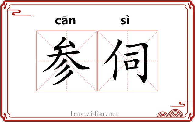 参伺 参伺
