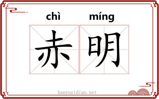 赤明