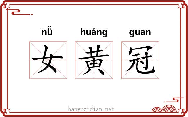 女黄冠