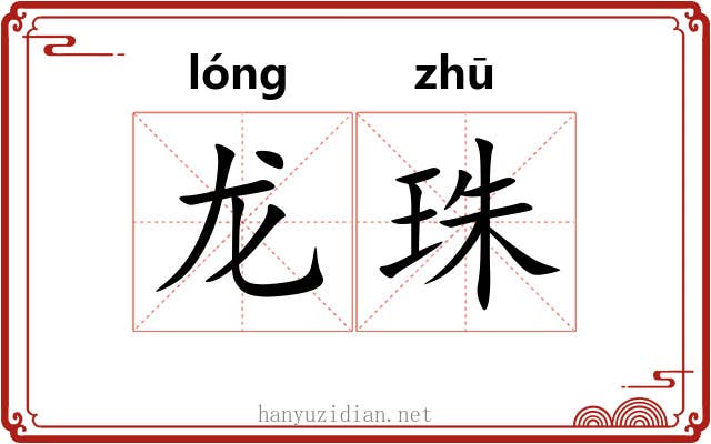 龙珠 龙珠