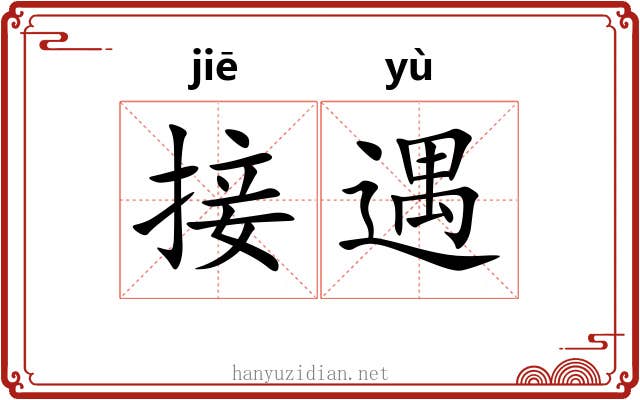 接遇